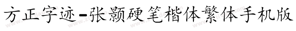 方正字迹-张颢硬笔楷体繁体手机版字体转换