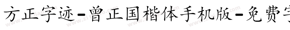 方正字迹-曾正国楷体手机版字体转换