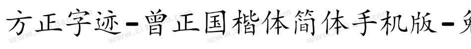 方正字迹-曾正国楷体简体手机版字体转换