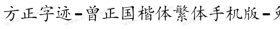 方正字迹-曾正国楷体繁体手机版字体转换