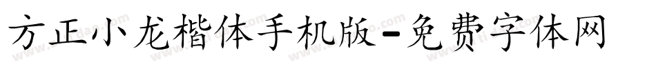 方正小龙楷体手机版字体转换
