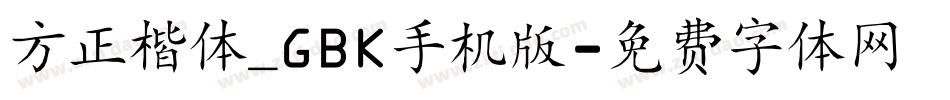 方正楷体_GBK手机版字体转换