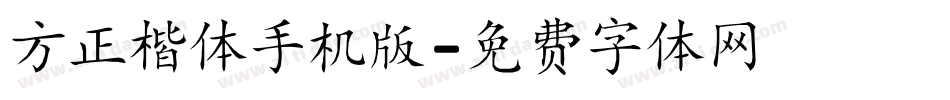 方正楷体手机版字体转换