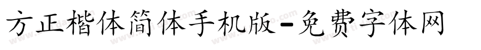 方正楷体简体手机版字体转换