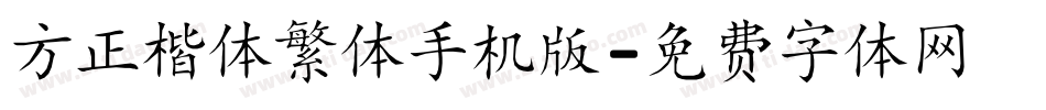 方正楷体繁体手机版字体转换