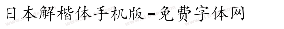日本解楷体手机版字体转换