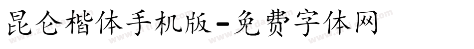 昆仑楷体手机版字体转换
