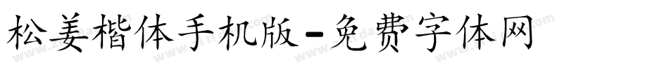 松姜楷体手机版字体转换