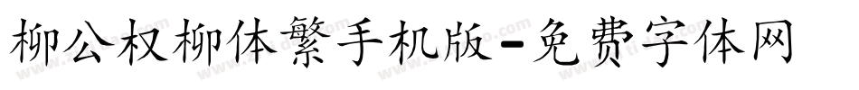 柳公权柳体繁手机版字体转换