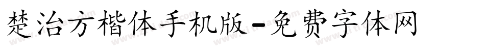 楚治方楷体手机版字体转换
