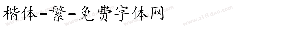 楷体-繁字体转换