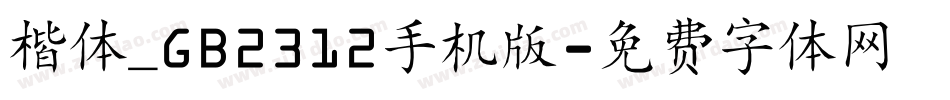 楷体_GB2312手机版字体转换