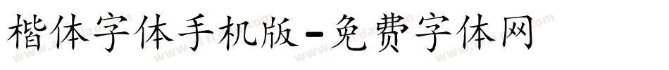 楷体字体手机版字体转换