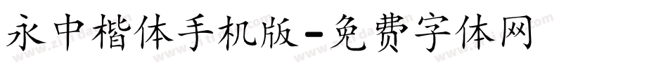 永中楷体手机版字体转换