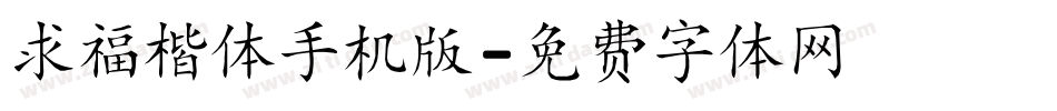 求福楷体手机版字体转换