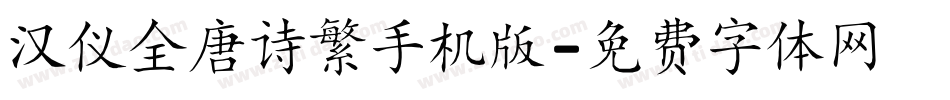 汉仪全唐诗繁手机版字体转换