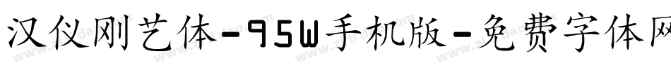 汉仪刚艺体-95W手机版字体转换