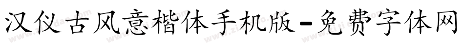 汉仪古风意楷体手机版字体转换