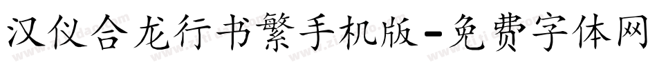 汉仪合龙行书繁手机版字体转换