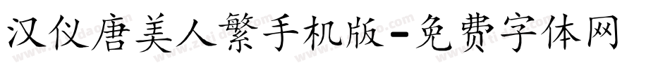 汉仪唐美人繁手机版字体转换