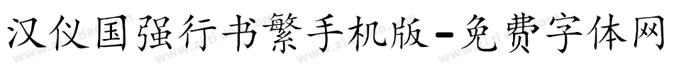 汉仪国强行书繁手机版字体转换