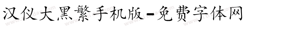 汉仪大黑繁手机版字体转换