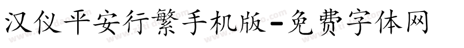 汉仪平安行繁手机版字体转换