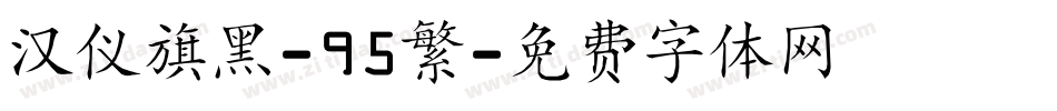 汉仪旗黑-95繁字体转换