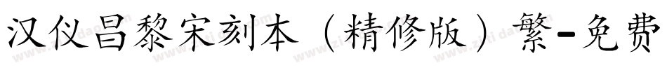 汉仪昌黎宋刻本（精修版）繁字体转换