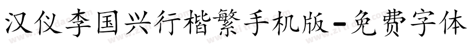 汉仪李国兴行楷繁手机版字体转换