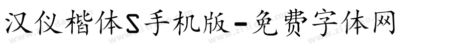 汉仪楷体S手机版字体转换