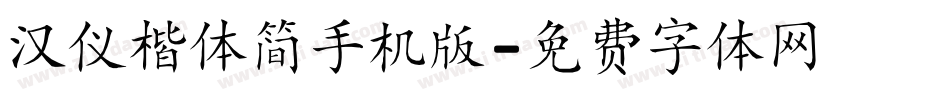 汉仪楷体简手机版字体转换