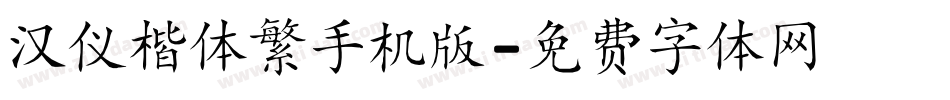 汉仪楷体繁手机版字体转换