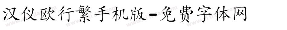 汉仪欧行繁手机版字体转换