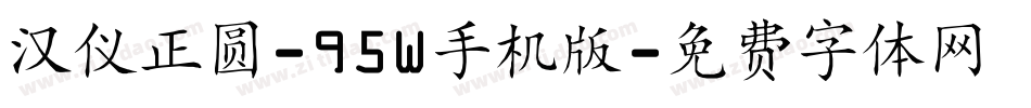 汉仪正圆-95W手机版字体转换
