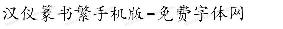 汉仪篆书繁手机版字体转换