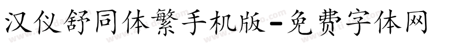 汉仪舒同体繁手机版字体转换