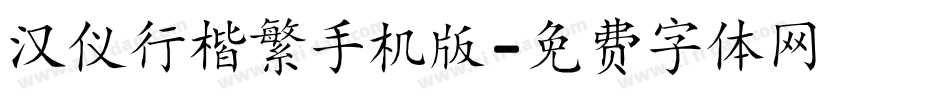 汉仪行楷繁手机版字体转换