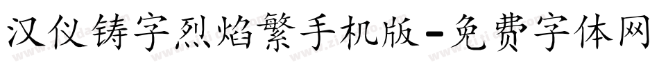 汉仪铸字烈焰繁手机版字体转换