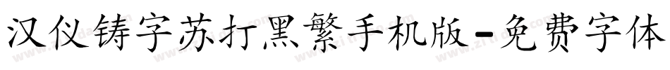 汉仪铸字苏打黑繁手机版字体转换