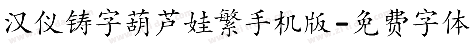 汉仪铸字葫芦娃繁手机版字体转换