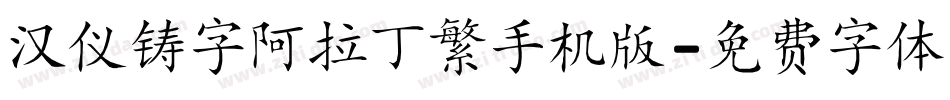 汉仪铸字阿拉丁繁手机版字体转换