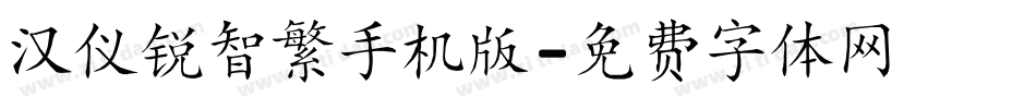 汉仪锐智繁手机版字体转换