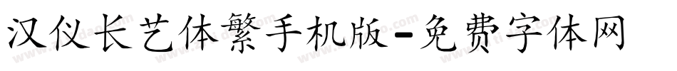 汉仪长艺体繁手机版字体转换