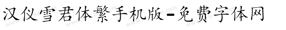 汉仪雪君体繁手机版字体转换