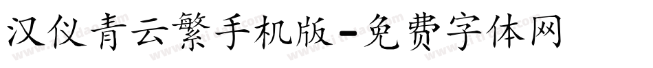 汉仪青云繁手机版字体转换