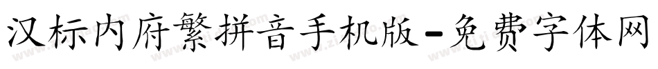 汉标内府繁拼音手机版字体转换