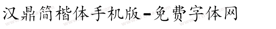汉鼎简楷体手机版字体转换
