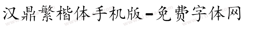 汉鼎繁楷体手机版字体转换