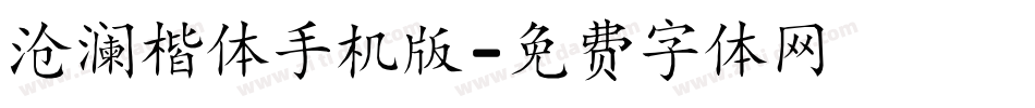 沧澜楷体手机版字体转换